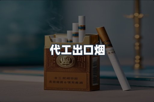 代工出口烟